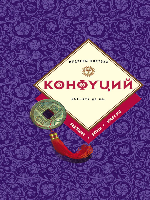 Title details for Конфуций by Сборник - Available